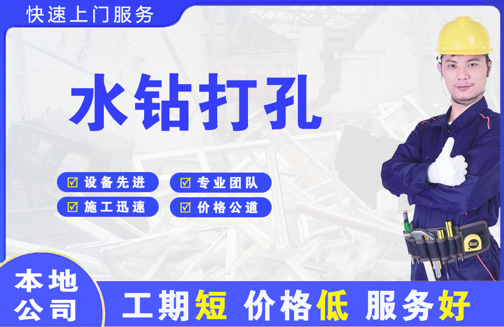 湖州水钻打孔